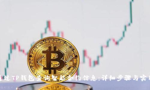 如何通过TP钱包查询智能合约信息：详细步骤与实用技巧