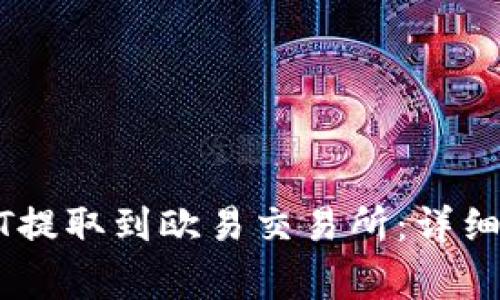 如何将钱包中的USDT提取到欧易交易所：详细操作步骤与注意事项
