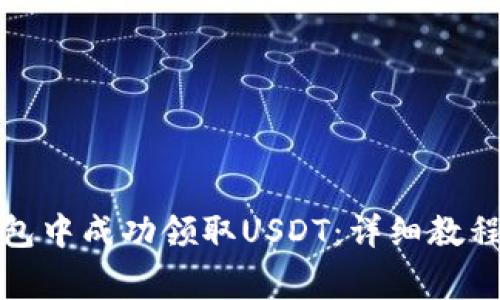 如何在中本聪钱包中成功领取USDT：详细教程与常见问题解答