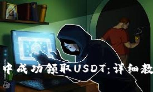 如何在中本聪钱包中成功领取USDT：详细教程与常见问题解答