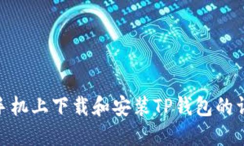 在苹果手机上下载和安装TP钱包的详细步骤