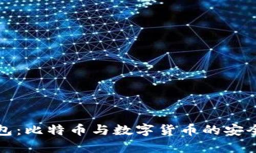 深入探索乐钱包：比特币与数字货币的安全存储解决方案