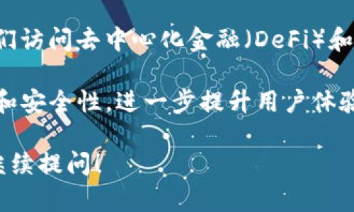 TP钱包（TokenPocket Wallet）是一款广受欢迎的数字资产钱包，它支持多种区块链，尤其是在去中心化金融（DeFi）和数字资产领域扮演着重要角色。然而，关于TP钱包的交易所问题，我们需要更详细的了解其背景和功能。

### TP钱包简介

TP钱包的功能与背景

TP钱包是一个多链数字钱包，用户可以在其中存储、管理和交易多种加密货币。它以用户友好的界面和高安全性著称，为用户提供了流畅的数字资产管理体验。用户不仅可以发送和接收加密货币，还可以直接在钱包内进行去中心化交易、参与DeFi项目等。

TP钱包支持多种区块链网络，包括以太坊、EOS、波场等，这使得用户能够轻松管理他们的各种数字资产。此外，TP钱包还提供了DApp（去中心化应用）浏览器，用户可以直接在钱包中访问许多去中心化应用。

### TP钱包与交易所的关系

TP钱包是否属于交易所？

首先，需要明确的是，TP钱包本身并不是一个交易所。交易所通常是指可以进行数字货币买卖的平台，而钱包则主要用于存储和管理数字资产。尽管TP钱包允许用户在去中心化交易所（DEX）中进行交易，但它并不提供中央化的交易服务。

用户在TP钱包内可以访问连接到各类去中心化交易所的服务，从而实现数字资产的交易。这意味着用户可以利用TP钱包进行资产管理的同时，参与到去中心化生态系统中，但交易、本质上是通过其他平台实现的。

### TP钱包的安全性与使用便捷性

如何保障用户资产安全

对于任何数字钱包来说，安全性都是一个至关重要的因素。TP钱包采取了多种安全措施来确保用户的资产安全，包括私钥的本地存储加密、种子短语的保护等。用户的私钥不会被上传到服务器，从而降低了黑客攻击的风险。

此外，TP钱包还定期更新其安全协议，以应对此领域日益复杂的安全挑战。用户在使用TP钱包时，应该切记不要把自己的私钥或种子短语分享给他人，也不要在不安全的网络环境下进行交易。

### TP钱包的市场定位

在中国市场的表现

TP钱包在中国市场中获得了广泛的认可，尤其是在年轻的数字资产持有者群体中。中国作为全球最大的区块链应用市场之一，TP钱包凭借其优质的用户体验和多样的功能，迅速吸引了大量用户。

尽管中国政府对数字货币的监管较为严格，但TP钱包的去中心化特性使得用户能够在一定程度上独立管理自己的数字资产，避开了部分监管的限制。用户可以利用TP钱包参与各种区块链项目，获取所需的资产，而不必依赖于中央化的交易所。

### 用户体验与反馈

用户对TP钱包的评价

在众多用户的反馈中，TP钱包因其简单易用的界面和多功能性而备受好评。许多用户表示，TP钱包的DApp浏览器使得他们能够快速访问各种去中心化应用，大大提高了他们的使用体验。这种便利性在一众数字钱包中脱颖而出。

然而，也有一些用户反馈提到实时交易速度的问题。尽管TP钱包在连接去中心化交易所时表现良好，但在交易高峰期，处理速度可能会受到一定影响。这是用户在使用TP钱包时需要注意的一个方面。

### 小结

总结与展望

总体而言，TP钱包在数字资产管理领域占据了重要的地位，它为用户提供了安全便捷的数字资产存储方式，同时给予他们访问去中心化金融（DeFi）和其他区块链应用的机会。尽管TP钱包本身不属于交易所，但它通过与去中心化交易所的连接，为用户提供了交易的便利。

随着区块链技术的不断发展和用户需求的日益增长，TP钱包面临着更大的机遇与挑战。未来，TP钱包可能会继续其功能和安全性，进一步提升用户体验，巩固在数字钱包市场中的地位。

希望以上内容能够解答你对TP钱包及其在中国市场的交易所相关问题的疑惑。如有进一步的关于TP钱包的问题，欢迎继续提问！