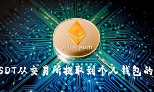 如何将USDT从交易所提取到个人钱包的详细指南