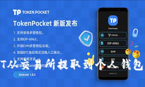 如何将USDT从交易所提取到个人钱包的详细指南