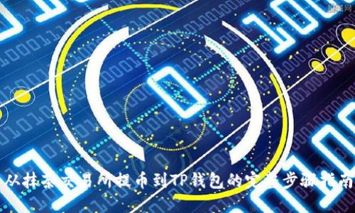 从抹茶交易所提币到TP钱包的完整步骤指南