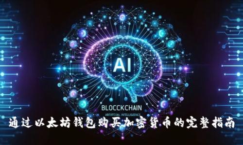 通过以太坊钱包购买加密货币的完整指南