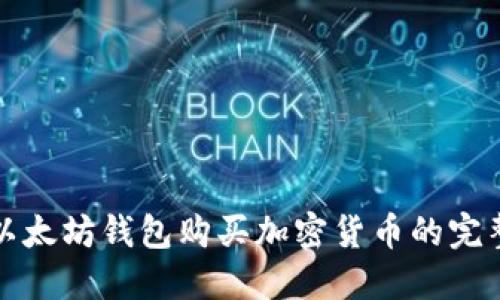 通过以太坊钱包购买加密货币的完整指南