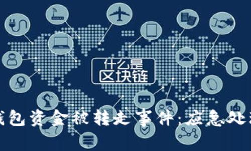 如何应对TP钱包资金被转走事件：应急处理与预防措施