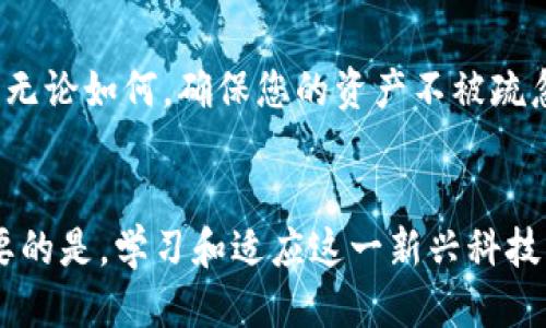   如何将挖掘的比特币安全地转移到个人钱包中 / 
 guanjianci 比特币, 挖矿, 钱包, 数字货币 /guanjianci 

引言：比特币挖矿与数字财富的获取
在数字货币的繁荣时代，比特币无疑是最引人瞩目的明星。每当我们提到“挖矿”这个词，它就会让人到无数个夜以继日地运算，渴望获得数字财富的矿工们。而当成功挖到比特币后，如何安全地将这些虚拟资产转移到个人钱包中，成为了每位矿工必须掌握的重要技能。在本篇文章中，我们将全面详尽地探讨这一过程，助您轻松驾驭比特币的转移与管理。

什么是比特币钱包？
比特币钱包可以被视为您数字财富的家。它存储着您的比特币及其相关信息，使得您能够方便地进行交易和管理。从本质上讲，钱包并不存储实际的比特币，而是存储能够访问比特币的密钥，类似于银行账户而非现金本身。钱包分为多种类型，包括热钱包（在线钱包）和冷钱包（离线钱包）。热钱包方便快捷，适合日常交易；而冷钱包则提供更高的安全性，适合长期储存。

选择合适的钱包类型
在了解比特币钱包的基本概念后，接下来您需要考虑选用哪种类型的钱包。热钱包如Exchange（交易所）或移动应用非常适合新手用户，因为它们直观易用。然而，长期持有比特币的用户可能更倾向于冷钱包，像硬件钱包（如Ledger、Trezor）和纸质钱包则是良好的选择。无论选择哪种钱包，确保您的私钥安全无疑是至关重要的。

如何将比特币转移到钱包
在成功挖掘比特币后，第一步就是将其从矿池或挖矿软件转移至您的个人钱包。这一过程稍显复杂，但只需遵循几个简单的步骤便能轻松完成。

h4步骤一：确认挖掘平台的设置/h4
首先，确保您在挖矿平台（如F2Pool、AntPool或Slush Pool）中正确设置了您的比特币钱包地址。大多数挖矿软件都允许您在注册时输入钱包地址。如果您未曾输入，您将无法获取已挖掘的比特币。

h4步骤二：获取钱包地址/h4
登录您的钱包，您将看到一个独特的比特币地址，通常以数字1或3开头。该地址是用来接收比特币的，请确保您复制准确无误。一定要注意，地址是区分大小写的，稍有不慎则会导致比特币丢失。

h4步骤三：转移比特币/h4
一旦您确认了自己的钱包地址，返回到矿池的设置页面，找到提币或转移的选项。此处您将需要输入您的钱包地址和要转移的比特币数量。再次核对信息，确保没有错误。

h4步骤四：确认转移/h4
提交转移请求后，矿池一般会有一个确认阶段，可能需要几分钟甚至更长时间。在这段时间里，您需要耐心等待。您可以在区块链上查看交易状态，以确认比特币是否成功转移到您的钱包中。

安全提示：防范比特币转移中的风险
在数字货币交易中，安全性是重中之重。为确保您转移的比特币安全无忧，可以参考以下几点建议：

ul
    li使用强密码并启用双重认证，以保障钱包的安全。/li
    li定期备份钱包，准备好应对意外情况。/li
    li确保您的计算机和网络环境安全，及时更新软件。/li
    li谨慎处理您的私钥，绝不将其分享给任何人。/li
/ul

跟踪您的比特币余额
完成转移后，可以通过多种方式跟踪您的比特币余额。大多数数字钱包都会实时更新显示余额，您也可以借助浏览器查看区块链上与您钱包地址对应的所有交易记录。无论如何，确保您的资产不被疏忽是每位投资者都应具备的责任。

结论：灵活管理比特币资产
将挖掘的比特币安全转移到钱包中并非难事，只需要细心操作、做好安全保障。随着您在比特币世界中不断前行，灵活管理资产的能力将为您带来更显著的收益。最重要的是，学习和适应这一新兴科技的步伐，让自己始终走在数字货币的前端。无论是短期交易还是长期投资，恰当的管理都是主题。希望本篇文章能为您未来的比特币之旅提供实用帮助和清晰方向！