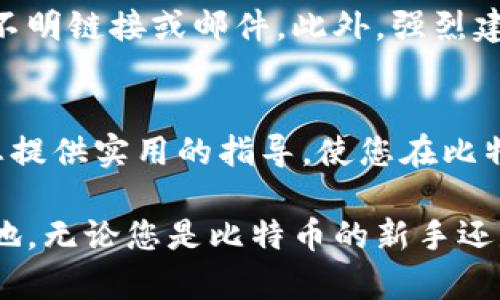   如何通过区块链探索工具实时监控比特币钱包余额和交易记录 / 
 guanjianci 比特币、钱包余额、区块链、交易记录 /guanjianci 

引言：数字货币的透明性与隐私
在数字货币的世界里，比特币以其去中心化的特性吸引了全球无数用户。无论是投资者、交易者还是矿工，监控自己的比特币钱包余额及交易记录都是必不可少的操作。这不仅能帮助用户实时了解自己的财富状况，还能让他们及时做出决策。尽管很多人对比特币的投资充满热情，但对如何监控钱包余额却往往存在一定的疑惑。本文将为您详细介绍如何通过区块链探索工具来监控比特币钱包余额。

理解比特币钱包的基础
在深入讨论如何监控比特币钱包余额之前，首先让我们理解比特币钱包的运作机制。比特币钱包并不是像传统银行那样具有中心化的账户管理系统。相反，比特币钱包是通过区块链技术实现的。每个钱包都有一个或多个比特币地址，这些地址是公开的，任何人都可以在区块链上查看这些地址的交易历史和余额。
每当您发送或接收比特币时，相关的交易信息便会记录在区块链上。这种透明性使得用户能够方便地查找和监控各自的钱包余额，而不需要任何中心化的机构进行管理。

利用区块链探索工具监控钱包余额
要查看比特币钱包的余额，您可以使用多种区块链探索工具。这些工具提供了用户友好的界面，可以让您轻松查询相关的信息。以下是一些流行的区块链探索工具：
ul
liBlockchair：提供全面的比特币搜索功能，可以按地址、交易哈希等进行搜索。/li
liBlockchain.com：是一个比较受欢迎的区块链浏览器，用户界面友好，可以快速查看地址的余额和交易历史。/li
liCoinMarketCap：不仅可以查看比特币价格，也提供基本的钱包余额查询功能。/li
liBlockCypher：提供API功能，适合开发者使用，还可以实时查看比特币钱包的余额。/li
/ul
接下来，我们以Blockchair为例，演示如何使用这一工具来监控比特币钱包余额。

步骤一：访问Blockchair网站
首先，在您的浏览器中输入Blockchair的官方网站（blockchair.com）。欢迎界面将展示一系列可供查询的选项，包括比特币、以太坊等多种币种。请选择“比特币”以查看相关信息。

步骤二：输入钱包地址
在比特币页面，您会看到一个搜索框。您只需要在其中输入您的比特币钱包地址。为了找到准确的信息，请确保该地址没有输入错误，地址的格式通常是以“1”、“3”或者“bc1”开头的字符串。

步骤三：查看钱包余额和交易记录
输入地址后，点击搜索按钮，系统将带您到该地址的详细页面。在这里，您将能看到该钱包的当前余额，以及所有过去的交易记录，包括发送和接收的比特币数量、交易日期以及确认状态。
在此页面上，您将发现一些其他信息，如交易费、累计收入、总支出等。这些数据能够为您提供更深入的分析，帮助您做出更明智的投资决策。

如何定期监控钱包余额
对于活跃的比特币用户，定期监控钱包余额是相当重要的，尤其是在市场快速波动的时候。您可以设置一些提醒，当您的钱包余额达到某个阈值时，系统将自动通知您。这可以通过一些第三方钱包应用程序实现。
此外，某些应用程序还支持通过推送通知的方式，向您发送实时更新，让您在任何时间都能够掌握钱包的动态。这类应用程序通常在隐私和安全性方面也作出了重要保证，使得用户没有后顾之忧。

了解比特币交易的延迟性
值得注意的是，比特币的交易确认是需要时间的。一般来说，交易的确认速度取决于网络的拥堵程度。在交易高峰期，一个交易的确认可能需要几分钟到几小时不等。因此，如果您刚刚发送了一笔交易，钱包的余额可能不会立即更新。您可以通过区块链探索工具查看交易的确认状态，以了解该交易是否已经被网络确认。

答案常见误区
在监控比特币钱包时，有一些常见的误区需要澄清:
ul
listrong误解钱包地址的含义：/strong每个钱包地址都有独特性，您可以安全地分享它以接收比特币，但请注意，不要分享您的私钥。/li
listrong认为余额是完全准确的：/strong由于比特币的网络确认机制，您的余额信息可能会出现延迟，特别是在高峰期间。/li
listrong盲目依赖第三方工具：/strong尽管大部分区块链浏览器是靠谱的，但仍建议了解一些基础的区块链知识，提高自身识别信息真伪的能力。/li
/ul

安全性考量
在监控比特币钱包余额的同时，安全性是一个不可忽视的问题。对于任何网上活动都应该保持警惕，尤其是在与资金相关的方面。确保使用正式的工具和网站来监控您的余额，不要轻信不明链接或邮件。此外，强烈建议开启两步验证，提高账户的安全性。

结论：拥抱数字货币的未来
通过以上步骤，您已经掌握了如何借助区块链探索工具来实时监控比特币钱包余额的方法。随着数字货币的发展，了解如何有效监测和管理您的资产将变得越来越重要。希望本文能为您提供实用的指导，使您在比特币的投资旅程中更加从容自信，积极应对未来的每一个挑战。

在这个充满机遇的数字货币时代，监控您的比特币钱包余额不仅是资产管理的一部分，更是个人财务自主权的重要体现。不断学习、更新知识，才能在这个快速变化的领域中立于不败之地。无论您是比特币的新手还是经验丰富的老手，掌握这些技能势必能让您在这个虚拟金融世界中游刃有余。
