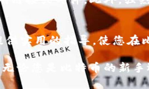   如何通过区块链探索工具实时监控比特币钱包余额和交易记录 / 
 guanjianci 比特币、钱包余额、区块链、交易记录 /guanjianci 

引言：数字货币的透明性与隐私
在数字货币的世界里，比特币以其去中心化的特性吸引了全球无数用户。无论是投资者、交易者还是矿工，监控自己的比特币钱包余额及交易记录都是必不可少的操作。这不仅能帮助用户实时了解自己的财富状况，还能让他们及时做出决策。尽管很多人对比特币的投资充满热情，但对如何监控钱包余额却往往存在一定的疑惑。本文将为您详细介绍如何通过区块链探索工具来监控比特币钱包余额。

理解比特币钱包的基础
在深入讨论如何监控比特币钱包余额之前，首先让我们理解比特币钱包的运作机制。比特币钱包并不是像传统银行那样具有中心化的账户管理系统。相反，比特币钱包是通过区块链技术实现的。每个钱包都有一个或多个比特币地址，这些地址是公开的，任何人都可以在区块链上查看这些地址的交易历史和余额。
每当您发送或接收比特币时，相关的交易信息便会记录在区块链上。这种透明性使得用户能够方便地查找和监控各自的钱包余额，而不需要任何中心化的机构进行管理。

利用区块链探索工具监控钱包余额
要查看比特币钱包的余额，您可以使用多种区块链探索工具。这些工具提供了用户友好的界面，可以让您轻松查询相关的信息。以下是一些流行的区块链探索工具：
ul
liBlockchair：提供全面的比特币搜索功能，可以按地址、交易哈希等进行搜索。/li
liBlockchain.com：是一个比较受欢迎的区块链浏览器，用户界面友好，可以快速查看地址的余额和交易历史。/li
liCoinMarketCap：不仅可以查看比特币价格，也提供基本的钱包余额查询功能。/li
liBlockCypher：提供API功能，适合开发者使用，还可以实时查看比特币钱包的余额。/li
/ul
接下来，我们以Blockchair为例，演示如何使用这一工具来监控比特币钱包余额。

步骤一：访问Blockchair网站
首先，在您的浏览器中输入Blockchair的官方网站（blockchair.com）。欢迎界面将展示一系列可供查询的选项，包括比特币、以太坊等多种币种。请选择“比特币”以查看相关信息。

步骤二：输入钱包地址
在比特币页面，您会看到一个搜索框。您只需要在其中输入您的比特币钱包地址。为了找到准确的信息，请确保该地址没有输入错误，地址的格式通常是以“1”、“3”或者“bc1”开头的字符串。

步骤三：查看钱包余额和交易记录
输入地址后，点击搜索按钮，系统将带您到该地址的详细页面。在这里，您将能看到该钱包的当前余额，以及所有过去的交易记录，包括发送和接收的比特币数量、交易日期以及确认状态。
在此页面上，您将发现一些其他信息，如交易费、累计收入、总支出等。这些数据能够为您提供更深入的分析，帮助您做出更明智的投资决策。

如何定期监控钱包余额
对于活跃的比特币用户，定期监控钱包余额是相当重要的，尤其是在市场快速波动的时候。您可以设置一些提醒，当您的钱包余额达到某个阈值时，系统将自动通知您。这可以通过一些第三方钱包应用程序实现。
此外，某些应用程序还支持通过推送通知的方式，向您发送实时更新，让您在任何时间都能够掌握钱包的动态。这类应用程序通常在隐私和安全性方面也作出了重要保证，使得用户没有后顾之忧。

了解比特币交易的延迟性
值得注意的是，比特币的交易确认是需要时间的。一般来说，交易的确认速度取决于网络的拥堵程度。在交易高峰期，一个交易的确认可能需要几分钟到几小时不等。因此，如果您刚刚发送了一笔交易，钱包的余额可能不会立即更新。您可以通过区块链探索工具查看交易的确认状态，以了解该交易是否已经被网络确认。

答案常见误区
在监控比特币钱包时，有一些常见的误区需要澄清:
ul
listrong误解钱包地址的含义：/strong每个钱包地址都有独特性，您可以安全地分享它以接收比特币，但请注意，不要分享您的私钥。/li
listrong认为余额是完全准确的：/strong由于比特币的网络确认机制，您的余额信息可能会出现延迟，特别是在高峰期间。/li
listrong盲目依赖第三方工具：/strong尽管大部分区块链浏览器是靠谱的，但仍建议了解一些基础的区块链知识，提高自身识别信息真伪的能力。/li
/ul

安全性考量
在监控比特币钱包余额的同时，安全性是一个不可忽视的问题。对于任何网上活动都应该保持警惕，尤其是在与资金相关的方面。确保使用正式的工具和网站来监控您的余额，不要轻信不明链接或邮件。此外，强烈建议开启两步验证，提高账户的安全性。

结论：拥抱数字货币的未来
通过以上步骤，您已经掌握了如何借助区块链探索工具来实时监控比特币钱包余额的方法。随着数字货币的发展，了解如何有效监测和管理您的资产将变得越来越重要。希望本文能为您提供实用的指导，使您在比特币的投资旅程中更加从容自信，积极应对未来的每一个挑战。

在这个充满机遇的数字货币时代，监控您的比特币钱包余额不仅是资产管理的一部分，更是个人财务自主权的重要体现。不断学习、更新知识，才能在这个快速变化的领域中立于不败之地。无论您是比特币的新手还是经验丰富的老手，掌握这些技能势必能让您在这个虚拟金融世界中游刃有余。