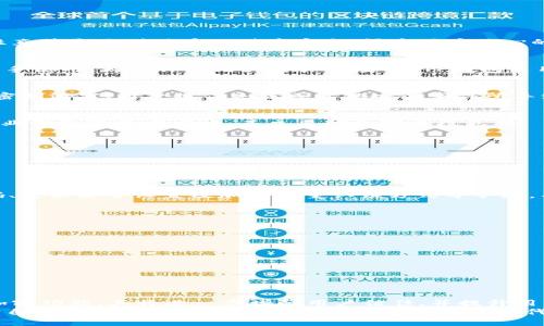 maketitleTP钱包的再加密机制：保护数字资产安全的新策略/maketitle

keywordsTP钱包, 再加密, 数字资产, 安全策略/keywords

引言：数字资产安全的重要性
随着区块链技术的不断发展，数字资产的管理和保护变得愈发重要。TP钱包作为数字货币存储和交易的一个重要工具，其安全性直接影响到用户的财产安全。很多用户关心的问题之一就是，TP钱包是否提供了再加密的选项，以防止资产被盗或丢失。

什么是TP钱包？
TP钱包是一个多功能的数字资产管理平台，支持多种虚拟货币的存储、管理和交易。它的用户界面友好，功能齐全，适合新手和老手使用。为了保障用户资产的安全，TP钱包采用了多重安全机制，这使得它在市场上脱颖而出。

再加密的概念与意义
再加密，即对已经加密的数据进行二次加密，是一种提升数据安全性的重要措施。在数字资产的管理中，再加密能够有效防止因密钥泄露、用户操作失误或其他安全事件所导致的资产损失。这一策略使得即便攻击者获得了第一重安全保护的密钥，想要进一步获取资产仍然需要面临更高的风险和成本。

TP钱包的加密机制
TP钱包采用了多种加密技术来保障用户的资金安全。从初步的用户数据加密到云端存储安防，TP钱包在加密方面始终保持着行业领先的技术水平。其主要的加密手段包括：
ul
    listrong私钥加密/strong：TP钱包使用生成的密钥对用户的私钥进行加密，确保离线存储的安全性。/li
    listrong多重签名/strong：支持多重签名机制，提升了资产转移的安全性，确保只有经过多方确认才能完成交易。/li
    listrong动态口令/strong：通过动态口令生成技术，为每次登录提供独特的安全验证，防止信息被恶意获取。/li
/ul

TP钱包是否支持再加密？
目前，TP钱包并未明确提供“再加密”的功能，但其现有的安全机制可以视为一种再加密的变相实施。用户可以通过定期更换密码、更新安全设置及加强多重认证方式等手段，不断提升其账户的安全性。

安全使用TP钱包的建议
尽管TP钱包采用了多种安全措施，但用户自身的操作和选择也非常关键。下面是一些安全使用TP钱包的建议：
ul
    listrong定期更换密码/strong：定期更新登录密码，避免使用过于简单的密码组合。/li
    listrong启用双重验证/strong：如果TP钱包支持双重验证，请务必启用该功能。/li
    listrong保持软件更新/strong：定期更新TP钱包的版本，以获取最新的安全补丁和功能。/li
    listrong备份私钥/strong：务必妥善保存好自己的私钥和钱包恢复短语，避免在设备丢失或损坏时造成的资产损失。/li
/ul

总结：前景与展望
随着数字货币市场的不断扩展，TP钱包作为一种数字资产管理工具，其安全性显得越发重要。如果未来TP钱包能提供明确的再加密功能，其将进一步增强用户信任，并提升用户的安全管理体验。
总的来说，用户在使用TP钱包时，需养成良好的安全习惯，时刻关注资产保护方面的信息，确保自己的数字财富安全。这不仅是对自己资产的负责，也是在这个快速变化的时代中保护自己的一种智慧选择。