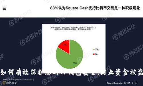 如何有效保护您的TP钱包安全，防止资金被盗