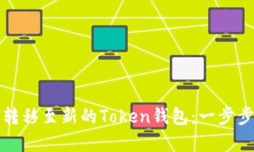 如何将数字资产转移至新的Token钱包：一步步解析与实用指南