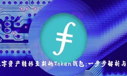 如何将数字资产转移至新的Token钱包：一步步解析与实用指南