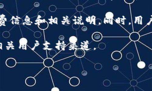 关于TP钱包的转账手续费用，具体的费用通常会受到多个因素的影响，包括但不限于交易的类型、网络拥堵情况以及所转账的加密货币。因此，很难给出一个固定的手续费。

一般来说，TP钱包会在用户进行转账操作前显示预计的手续费。用户在进行转账时，可以提前查看这些费用并在确认交易之前决定是否继续。

建议用户在使用TP钱包前，访问其官网或相关社区，以获取最新的手续费信息和相关说明。同时，用户也要留意手续费的变化，特别是在网络条件不佳或交易高峰期。

如需进一步的信息或具体操作指南，请考虑访问TP钱包的官方网站或相关用户支持渠道。

如果您还有其他问题，请随时询问。