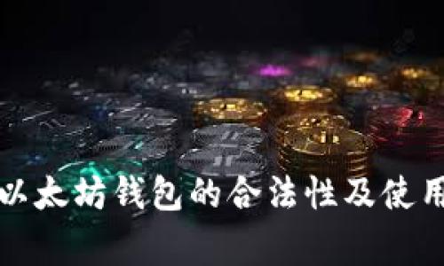 如何确认以太坊钱包的合法性及使用注意事项