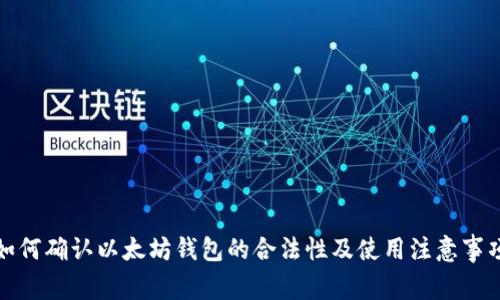 如何确认以太坊钱包的合法性及使用注意事项