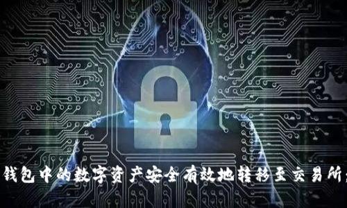 如何将TP钱包中的数字资产安全有效地转移至交易所：详细指南