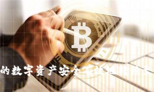 如何将TP钱包中的数字资产安全有效地转移至交易所：详细指南