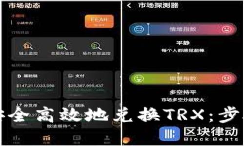 如何在TP钱包中安全高效地兑换TRX：步骤详解与实用技巧