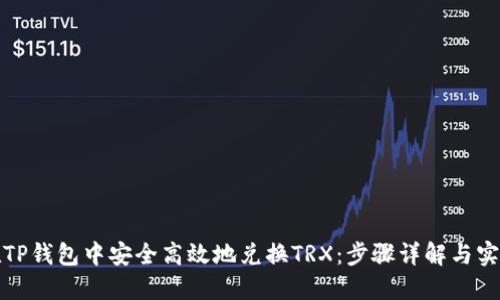 如何在TP钱包中安全高效地兑换TRX：步骤详解与实用技巧