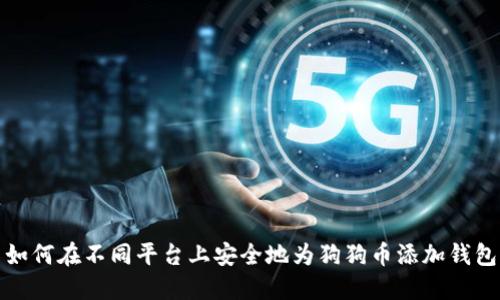 如何在不同平台上安全地为狗狗币添加钱包