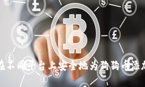 如何在不同平台上安全地为狗狗币添加钱包