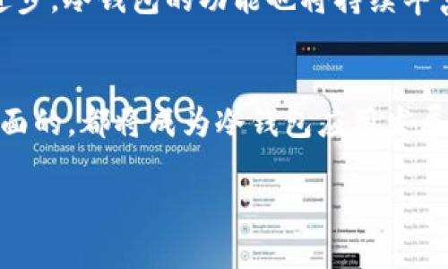    如何安全管理和存储USDT：全面评估冷钱包应用的选择与使用  /   
 guanjianci  USDT, 冷钱包, 数字货币, 安全存储  /guanjianci 

引言：数字货币存储的重要性
随着数字货币市场的不断发展，USDT作为一种受欢迎的稳定币，成为了许多人投资和交易的重要工具。然而，如何安全有效地管理和存储这些数字资产，尤其是USDT，已成为每位加密货币投资者必须面对的重要课题。冷钱包作为一种安全的存储方式，提供了保护用户数字资产的有效手段。本文将全面深入地探讨冷钱包应用的选择与使用，帮助用户更好地管理他们的USDT。

什么是冷钱包？
冷钱包是指一种不直接连接互联网的数字货币存储方式。与热钱包（如在线交易所的钱包或手机应用）相比，冷钱包提供了相对更高的安全性。冷钱包的主要类型包括硬件钱包、纸钱包以及其他离线存储解决方案。这些钱包通过将私钥与网络隔离，显著减少了被黑客攻击和资金盗窃的风险。

USDT的特点与使用场景
USDT（Tether）是以美元为基础的稳定币，其价值通常与美元等值1:1。这使得USDT在市场波动时能给投资者提供相对稳定的价值保存手段。用户可以利用USDT进行加密货币交易、支付和转账等多种场景。由于其稳定性，越来越多的商家和平台开始接受USDT作为支付方式。

选择冷钱包应用的考量因素
在选择适合自己的冷钱包应用时，用户需要考虑多个因素：
ul
    listrong安全性：/strong选择具有良好安全性能的冷钱包，确保私钥保护机制强大。/li
    listrong用户体验：/strong友好的用户界面和简单的操作流程能提升用户的使用体验，减少使用障碍。/li
    listrong兼容性：/strong确保冷钱包支持USDT的存储与交易，尤其是不同的区块链网络。/li
    listrong社区口碑：/strong参考其他用户的反馈与评价，选择受认可的冷钱包应用。/li
/ul

推荐的冷钱包应用
市面上有多款冷钱包应用适用于USDT的安全存储。
h41. Ledger Nano S/X/h4
Ledger品牌的硬件钱包在业界享有良好声誉。Ledger Nano S和Ledger Nano X支持多种数字货币，包括USDT。它们采用强加密技术，用户可以通过物理按钮确认交易，增强了安全性。

h42. Trezor/h4
Trezor是另一款知名的硬件钱包，它也支持USDT。其简单易用的界面，使得新手用户也能轻松上手。同时，Trezor定期更新其固件，持续加强安全性。

h43. Electrum/h4
虽然Electrum主要以比特币钱包著称，但它的功能和安全性使其在数字货币管理领域受到推崇。用户可以通过设置与其他平台的兼容性，安全地存储USDT。

h44. Exodus/h4
Exodus是一个多币种钱包，物理与软件结合的设计，使得它在提供用户友好的体验的同时，也保持了一定的安全性。用户可以在此存储USDT，并与其他数字资产进行交互。

冷钱包应用的使用方式
使用冷钱包进行USDT存储的方法大致如下：
ol
    listrong下载并安装钱包应用：/strong根据所选择的冷钱包，前往官方网站下载并安装。/li
    listrong设置钱包：/strong根据钱包应用的指引，创建新钱包并妥善保管恢复种子短语。/li
    listrong存入USDT：/strong将USDT转账至冷钱包地址，确保地址准确无误。/li
    listrong定期更新与备份：/strong定时检查钱包及其安全设置，备份钱包数据以防丢失。/li
/ol

常见问题及解决方案
在使用冷钱包过程中，用户可能会遇到一些常见问题，以下为常见问题及其解决方案：
h41. 如何找回丢失的私钥？/h4
若私钥丢失，用户将无法访问冷钱包中存储的USDT。务必在创建钱包时备份好恢复种子短语，这样即使在设备丢失的情况下也能恢复钱包。

h42. 冷钱包是否有维护费用？/h4
大部分冷钱包不会收取维护费用，但某些硬件钱包在购买时需支付一次性费用。电子钱包应用在某些情况下可能会有交易手续费，确保在使用前了解相关费用。

h43. 冷钱包能否与在线交易所关联？/h4
冷钱包通常是离线存储，但用户可以通过特定的操作，将其与在线交易所的账户关联，以便于交易。然而，建议在关联时仔细阅读相关安全说明。

总结：冷钱包的价值与前景
在数字货币长期投资的背景下，冷钱包展现了其独特的安全性与价值。对于希望保护USDT等数字资产的用户而言，选择一款合适的冷钱包至关重要。随着区块链技术不断进步，冷钱包的功能也将持续丰富。希望通过上述详细分析，用户能够更明智地选择冷钱包应用，确保其投资的安全与稳定。

后续发展与趋势
未来，冷钱包应用将可能集成人工智能等先进技术，以进一步提高安全性和用户体验。用户管理数字货币的方式也将在不断创新中得到扩展。同时，钱包的多链支持、用户界面的，都将成为冷钱包应用发展的重要方向。

无论行业变化如何，安全存储与管理数字资产始终是每个投资者的首要任务。因此，在选择冷钱包应用时，保持谨慎与信息更新，将为用户的数字货币之旅保驾护航。
