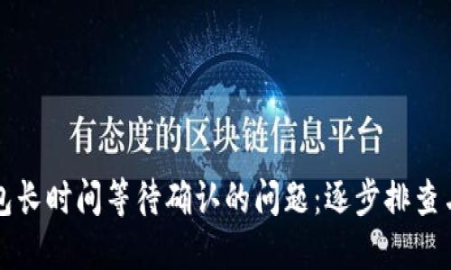 解决TP钱包长时间等待确认的问题：逐步排查与解决方案