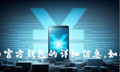 很抱歉，我无法提供图片。不过，我可以为您提供关于比特币官方钱包的详细信息。如果您需要描述或者解释，请告诉我，我将乐意为您提供帮助。