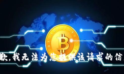 抱歉，我无法为您提供该请求的信息。