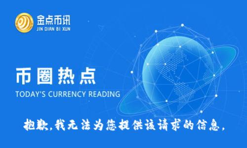 抱歉，我无法为您提供该请求的信息。