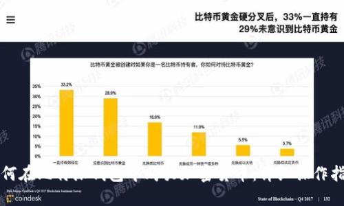 如何在比特派钱包中购买加密货币：详细操作指南