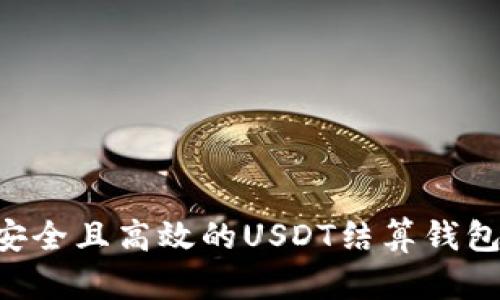 如何选择安全且高效的USDT结算钱包：全面指南