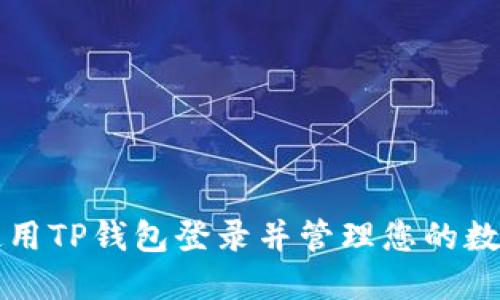 如何使用TP钱包登录并管理您的数字资产