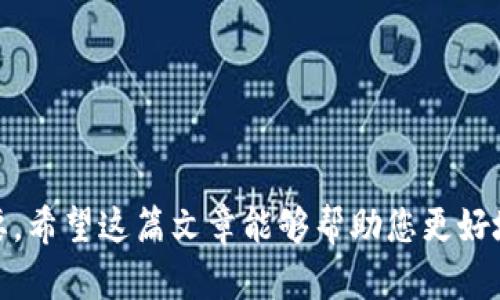    使用TP钱包进行数字货币交易的潜在限制与技巧  / 
 guanjianci  TP钱包, 卖币, 交易技巧, 数字货币  /guanjianci 

引言：数字货币交易的复杂性
在日益增长的数字货币市场中，越来越多的人选择使用TP钱包等移动应用进行交易。然而，对于新手用户而言，卖币的策略常常会伴随着许多不确定性和疑虑。“能否挂高卖”便是一个值得深思的问题。在这个市场中，正确的策略和方法会影响您的交易结果和收益。

TP钱包概述
TP钱包是一款功能丰富的数字资产管理工具，支持多种数字货币的存储、交易与管理。它以用户友好的界面和强大的功能著称，使得即便是初学者也能够轻松上手。用户可以通过TP钱包进行即时交易，查看市场行情，甚至参与去中心化金融（DeFi）项目。

什么是“挂高卖”？
挂高卖是指在交易平台上将数字货币的出售价格设定在当前市场价之上，以期在价格达到该水平时出售。这种策略在希望获取更高收益时常被投资者采用。然而，这种做法并非始终有效。

市场流动性与价格波动
市场流动性是指市场上可供买卖的资产数量，流动性低的市场中，交易者往往会面临较大的价格波动。在TP钱包上，用户的卖币请求可能会受到市场流动性和供需关系的影响。如果市场上没有足够的买家愿意以高于市场价的价格购买，您的挂单将可能不会成交。

挂单失败的原因
除了流动性，卖单挂高还可能因为以下几个因素而失败：
ol
li市场情绪：数字货币市场的情绪变化迅速，若整体趋势向下，卖家越高挂单可能会面临成交困难。/li
li竞争性定价：许多交易者都希望以尽可能高的价格出售其持有的币种，因此，市场上的竞争性定价可能会导致挂单困难。/li
li手续费与滑点：在设置过高的卖价时，交易的手续费和可能的滑点同样会影响最终成交价，您可能无法实现预期收益。/li
/ol

策略建议：理性卖币
面对市场的不可预测性，投资者应当理性制定出售策略。以下是一些建议：
ol
listrong设置合理价格：/strong通过分析市场走势和历史数据，设置一个更符合市场实际情况的卖出价格。/li
listrong分批出售：/strong考虑将资产分成若干部分，逐步出售，借此降低风险并提高成交可能性。/li
listrong关注市场动态：/strong保持对市场新闻和动态的密切关注，以便及时作出适应性调整。/li
/ol

交易时机的把握
选择合适的交易时机对于实现预期利润至关重要。利用技术分析和市场消息可以帮助您把握最佳时机进行交易。多方位的市场分析将允许您在短期波动时做出明智的决策。

TP钱包的优势与劣势
在使用TP钱包进行交易时，有必要了解其优势与劣势：
h4优势：/h4
ol
li用户友好界面，适合新手操作。/li
li支持多种数字资产，让用户拥有更大的选择空间。/li
li实时行情更新，帮助用户及时了解市场状态。/li
/ol
h4劣势：/h4
ol
li高频交易者可能会觉得其功能限制，如不能使用复杂的交易策略。/li
li在市场极端波动时，可能会遇到网络拥堵，导致交易延迟。/li
/ol

总结：灵活应对与不断学习
在使用TP钱包进行卖币交易时，用户要保持灵活的应对能力，不断自己的交易策略。尽量避免盲目挂高卖，而是以市场实际情况为导向进行理性决策。同时，持续学习市场知识和技术分析，善用资源将对交易的成功至关重要。

附录：资源与链接
为帮助您更深入了解数字货币交易，可以参考以下资源和链接：
ul
lia href=