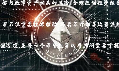比特币钱包与云储币的相互作用：全面解析数字资产存储的选择
比特币,钱包,云储币,数字资产/guanjianci

引言：数字资产存储的多样性
当今数字时代，虚拟货币以其独特的价值和潜在的投资回报吸引了越来越多的用户。其中，比特币作为开创性的加密货币，至今仍是最为人知的数字资产。与此同时，云储币等新兴形态的资产亦开始在市场上崭露头角。随着这些技术的不断演进，许多人开始好奇：比特币钱包是否可以存储云储币？这个问题涉及了众多层面，包括不同类型的钱包、资产间的相互兼容性，还涉及到安全性与用户需求的变化。

比特币钱包的基本概念
比特币钱包是用来储存、管理和交易比特币的工具。它可以是软件、硬件或纸质形式。钱包的核心功能在于持有用户的私钥，私钥是访问和管理比特币的关键。比特币钱包主要有两种类型：热钱包和冷钱包。热钱包在线，便于即时交易；而冷钱包则是离线储存，适合长期持有。

云储币的定义与特性
云储币是一种新兴的数字货币形式，通常涉及到存储和管理与云服务相关的资源。其比较特殊的地方在于，它们的价值不仅仅由供需关系决定，更多地与其背后的云计算服务和数据存储能力挂钩。云储币通常具有较强的稳定性，这是其受到用户青睐的重要原因之一。

比特币钱包与云储币的兼容性分析
在虚拟货币的交易和存储中，不同种类的货币之间往往不兼容，比特币钱包本质上是为比特币量身定制的。这就引发了对于云储币存储的质疑。在大多数情况下，比特币钱包不支持直接存储云储币，因为两者依赖于不同的区块链和交易协议。

何以相互兼容？探索跨链技术
然而，随着技术的不断进步，一些解决方案正逐渐浮现。跨链技术是解决不同区块链资产互通的一种方案，旨在打破比特币及其他数字货币之间的壁垒。通过跨链技术，未来或许可以在比特币钱包中使用云储币，虽然这仍需要一定的技术及市场支持。

使用专门钱包的建议
对于希望投资云储币的用户，最好的做法是使用其专门的钱包。这些钱包经常经过特定的，以确保与云储币兼容，并提供必要的支持与功能。例如，用户可以选择云储币的官方钱包，或者那些经过社区验证和推荐的第三方钱包，以确保资产的安全与便捷。

数字资产的安全性与风险
无论用户选择什么样的钱包，安全性始终是最重要的考量因素。比特币钱包需要妥善保管私钥，避免遭受黑客攻击；而云储币的存储方式也需要特别关注数据安全问题。用户应当了解与数字资产相关的风险，合理规划投资组合，以避免不必要的损失。

未来趋势：资产无缝整合的期望
未来，随着区块链技术的进一步演进，数字资产之间的无缝整合将变得更加可期。投资者期待着能在多种钱包中无障碍地存储和交易比特币、云储币等不同类型的数字资产。这一过程不仅需要技术推动，还离不开相关政策法规的完善。

总结
比特币钱包与云储币之间的关系并不简单。虽然比特币钱包本身未必能够直接存储云储币，但随着技术的不断更新迭代，用户有理由保持乐观。理解不同类型数字资产的性质和存储选项，是每一个希望投资的用户所需要掌握的基础知识。只有通过合理选择和科学管理，才能在波动的数字货币市场中获得稳健的收益。

总之，数字资产的未来会是更加多元化与便捷的。用户在进行投资时，务必权衡利弊，选择最适合自己的投资与存储方式，才能在瞬息万变的市场中立于不败之地。