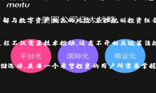 比特币钱包与云储币的相互作用：全面解析数字资产存储的选择
比特币,钱包,云储币,数字资产/guanjianci

引言：数字资产存储的多样性
当今数字时代，虚拟货币以其独特的价值和潜在的投资回报吸引了越来越多的用户。其中，比特币作为开创性的加密货币，至今仍是最为人知的数字资产。与此同时，云储币等新兴形态的资产亦开始在市场上崭露头角。随着这些技术的不断演进，许多人开始好奇：比特币钱包是否可以存储云储币？这个问题涉及了众多层面，包括不同类型的钱包、资产间的相互兼容性，还涉及到安全性与用户需求的变化。

比特币钱包的基本概念
比特币钱包是用来储存、管理和交易比特币的工具。它可以是软件、硬件或纸质形式。钱包的核心功能在于持有用户的私钥，私钥是访问和管理比特币的关键。比特币钱包主要有两种类型：热钱包和冷钱包。热钱包在线，便于即时交易；而冷钱包则是离线储存，适合长期持有。

云储币的定义与特性
云储币是一种新兴的数字货币形式，通常涉及到存储和管理与云服务相关的资源。其比较特殊的地方在于，它们的价值不仅仅由供需关系决定，更多地与其背后的云计算服务和数据存储能力挂钩。云储币通常具有较强的稳定性，这是其受到用户青睐的重要原因之一。

比特币钱包与云储币的兼容性分析
在虚拟货币的交易和存储中，不同种类的货币之间往往不兼容，比特币钱包本质上是为比特币量身定制的。这就引发了对于云储币存储的质疑。在大多数情况下，比特币钱包不支持直接存储云储币，因为两者依赖于不同的区块链和交易协议。

何以相互兼容？探索跨链技术
然而，随着技术的不断进步，一些解决方案正逐渐浮现。跨链技术是解决不同区块链资产互通的一种方案，旨在打破比特币及其他数字货币之间的壁垒。通过跨链技术，未来或许可以在比特币钱包中使用云储币，虽然这仍需要一定的技术及市场支持。

使用专门钱包的建议
对于希望投资云储币的用户，最好的做法是使用其专门的钱包。这些钱包经常经过特定的，以确保与云储币兼容，并提供必要的支持与功能。例如，用户可以选择云储币的官方钱包，或者那些经过社区验证和推荐的第三方钱包，以确保资产的安全与便捷。

数字资产的安全性与风险
无论用户选择什么样的钱包，安全性始终是最重要的考量因素。比特币钱包需要妥善保管私钥，避免遭受黑客攻击；而云储币的存储方式也需要特别关注数据安全问题。用户应当了解与数字资产相关的风险，合理规划投资组合，以避免不必要的损失。

未来趋势：资产无缝整合的期望
未来，随着区块链技术的进一步演进，数字资产之间的无缝整合将变得更加可期。投资者期待着能在多种钱包中无障碍地存储和交易比特币、云储币等不同类型的数字资产。这一过程不仅需要技术推动，还离不开相关政策法规的完善。

总结
比特币钱包与云储币之间的关系并不简单。虽然比特币钱包本身未必能够直接存储云储币，但随着技术的不断更新迭代，用户有理由保持乐观。理解不同类型数字资产的性质和存储选项，是每一个希望投资的用户所需要掌握的基础知识。只有通过合理选择和科学管理，才能在波动的数字货币市场中获得稳健的收益。

总之，数字资产的未来会是更加多元化与便捷的。用户在进行投资时，务必权衡利弊，选择最适合自己的投资与存储方式，才能在瞬息万变的市场中立于不败之地。