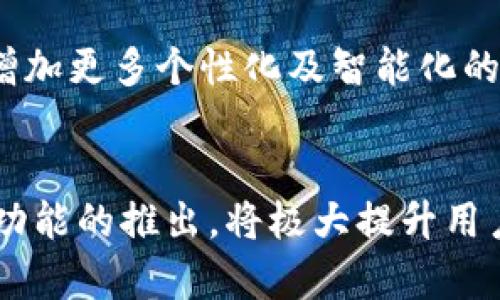   TP钱包中的薄饼：如何利用该功能您的加密货币体验 / 
 guanjianci TP钱包, 薄饼功能, 加密货币, 用户体验 /guanjianci 

引言：探索TP钱包的薄饼功能
随着区块链技术的快速发展，加密货币的使用越来越普及。TP钱包作为一款备受欢迎的数字资产管理工具，不仅为用户提供安全、便捷的数字货币存储和交易服务，还引入了许多创新功能，其中之一便是“薄饼”功能。这一新颖的设计，旨在提升用户的交互体验，帮助用户更好地管理和使用他们的加密资产。本文将详细探讨TP钱包中的薄饼功能，分析其如何帮助用户加密货币的使用体验。

什么是TP钱包？
TP钱包是一款流行的多币种数字钱包，支持以太坊、比特币等主流加密货币及其衍生代币。它不仅为用户提供了安全、易于使用的交易平台，还具备去中心化的特点，使用户能够自主管理自己的数字资产。TP钱包最新推出的薄饼功能，为用户提供了更加丰富的交互体验，进一步加强了该钱包的吸引力。

薄饼功能的基本概述
薄饼在TP钱包中，是指一种用于便捷管理和快速交易的工具，用户可以通过这一功能实现更高效的数字资产操作。薄饼的设计理念注重用户体验，它能够帮助用户快速完成交易，查看资产状态，并提供实时的市场数据。这一功能特别适合频繁进行交易的用户，为他们提供了一种更为高效的方式来处理日常的加密货币交易。

薄饼功能的主要优势
薄饼功能的引入，无疑为TP钱包带来了诸多优势。以下是一些主要的亮点：

h41. 提升交易效率/h4
通过薄饼功能，用户可以在界面中快速选择需要处理的资产，直接进行交易，而不必在多个选项中反复切换。这样一来，用户便能够在最短的时间内完成交易，提升了操作的流畅性和效率。

h42. 实时市场数据/h4
薄饼还集成了实时市场数据的功能，用户可以随时获得当前数字资产的价格波动，这极大地方便了用户进行决策。同时，用户也可以根据市场变化，及时调整自己的交易策略。

h43. 便于资产管理/h4
用户可以通过薄饼功能轻松查看资产的分布情况，管理存储的不同数字货币。这一功能极大简化了资产管理的流程，使得用户能够更清晰地了解自己的持仓状况，从而做出更加合理的投资决策。

h44. 用户友好的界面设计/h4
TP钱包在薄饼功能的设计上，注重用户的互动体验。界面友好、操作简单，即便是对于新手用户也能迅速上手。清晰的导航和直观的设计，大大降低了用户的学习成本。

如何使用TP钱包的薄饼功能
虽然薄饼功能的设计旨在为用户提供便利，但许多用户可能对如何高效使用该功能仍有疑问。以下是一些使用建议：

h41. 注册并下载TP钱包/h4
如果你尚未使用TP钱包，第一步便是下载并注册。在各大应用商店中找到TP钱包，下载后创建账户，确保遵循安全措施以保护你的资产。

h42. 设置薄饼功能/h4
在成功注册后，用户可以进入钱包设置界面，找到薄饼功能的选项，并根据个人需求进行调整。这一步骤虽然简单，但对于使用体验至关重要。

h43. 进行首次交易/h4
薄饼功能最吸引人的地方在于其便捷性。用户可通过简单的界面选择需要交易的资产，输入数量，确认后便可以完成交易。一旦熟悉流程，用户将会感受到明显的效率提升。

h44. 关注实时市场信息/h4
通过薄饼功能，用户能够随时跟踪市场动态。建议定期查看市场数据，并根据变化调整投资策略，以获得更好的收益。

用户反馈与未来展望
TP钱包推出薄饼功能后，用户的反馈普遍积极。许多用户表示，通过薄饼功能，他们的交易体验得到了显著改善，操作更加迅速、方便。未来，TP钱包团队计划在薄饼功能上继续创新，增加更多个性化及智能化的选项，以便更好地满足各类用户的需求。

总结：薄饼功能的价值与潜力
TP钱包中的薄饼功能，为用户提供了一种高效、灵活的数字资产管理方式。在快速变化的加密货币市场中，能够实时掌握市场信息、迅速完成交易，对于用户来说显得尤为重要。这一功能的推出，将极大提升用户的整体使用体验，使得加密货币交易变得更加简单和直观。未来，随着技术的进一步发展，TP钱包或将推出更多创新功能，为用户带来更加丰富的数字资产管理体验。