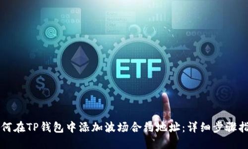 如何在TP钱包中添加波场合约地址：详细步骤指南