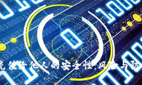 思考USDT钱包充值给他人的安全性：风险与防范措施详细指南