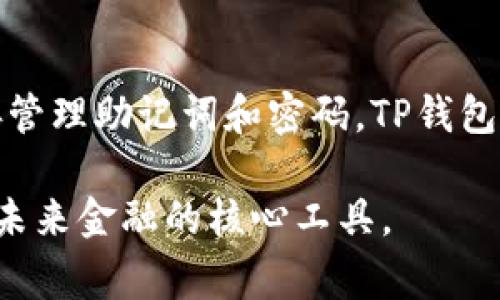 jiaoti苹果用户如何下载TP钱包：详细步骤与注意事项/jiaoti  
TP钱包,下载指南,苹果应用,区块链钱包/guanjianci

引言：数字货币与钱包的崛起
近年来，随着区块链技术的迅猛发展，数字货币逐渐走入大众的视野。而在这一进程中，数字钱包作为存储和管理虚拟货币的重要工具，扮演着不可或缺的角色。TP钱包，作为一种针对区块链资产管理的多功能钱包，因其安全性和便利性，深受用户喜爱。接下来，我们将详细介绍苹果用户如何下载并安装TP钱包，帮助你顺利上手这个数字资产管理工具。

一、了解TP钱包
TP钱包（Trust Wallet）是一款去中心化的钱包，支持多种数字资产和币种。通过TP钱包，用户可以方便地进行资产管理、交易、NFT收藏等功能。此外，TP钱包的安全性得到了行业内人士的高度认可，令用户使用时更加放心。

二、苹果设备下载TP钱包的步骤
对于使用苹果设备（如iPhone或iPad）的用户，下载TP钱包的过程非常简单。以下是详细的步骤：

h41. 打开App Store/h4
在你的苹果设备上，找到并打开“App Store”应用。App Store是苹果用户获取各种应用程序的官方平台，这是下载任何应用的首要步骤。

h42. 搜索TP钱包/h4
在App Store的搜索栏中输入“TP钱包”或“Trust Wallet”，点击搜索。确保拼写准确，这样可以快捷找到所需的应用程序。

h43. 选择正确的应用/h4
在搜索结果中找到TP钱包，确保选择官方版本。通常，官方应用旁会有“开发者：Trust Wallet”字样，确认这是你要下载的应用。

h44. 点击下载/h4
点击“获取”按钮，然后输入你的Apple ID密码或使用Face ID/Touch ID进行验证。如果你的设备没有设置相关的安全身份验证，系统可能会直接开始下载。

h45. 等待下载完成/h4
下载和安装过程需要几秒钟到几分钟的不等，具体时长取决于你的网络情况。下载完成后，应用图标会自动出现在主屏幕上。

三、安装后的初步设置
TP钱包下载完成后，你可以进行初步的账户设置：

h41. 打开TP钱包/h4
在主屏幕上找到TP钱包图标并点击打开。首次使用时，系统会引导你完成一些基本设置。

h42. 创建新钱包或导入已有钱包/h4
如果你是首次使用TP钱包，可以选择“创建新钱包”。此时，系统会要求你设置一个安全的密码并备份助记词。助记词将是你重新恢复钱包的唯一凭证，务必要妥善保管。如果你已有TP钱包，可以选择“导入已有钱包”，根据提示输入助记词即可。

h43. 完成设置/h4
按照提示完成设置后，你便可以开始使用TP钱包进行数字货币的存储和管理。

四、注意事项与安全性
在使用TP钱包时，为了保障你的数字资产安全，需注意以下几点：

h41. 妥善保管助记词/h4
助记词是你恢复钱包的唯一方式，务必将其记录并保存在安全的位置，切勿随意分享给他人。

h42. 设定强密码/h4
确保你的TP钱包密码复杂且不易被猜测，定期更新密码也是提升安全性的好习惯。

h43. 警惕钓鱼网站与链接/h4
在进行任何与数字资产相关的操作时，确保链接的安全性，避免进入不安全的网站，以防资产被盗。

五、TP钱包的功能与特色
作为一款领先的区块链钱包，TP钱包不仅提供安全的资产管理，还具备以下功能：

h41. 多种币种支持/h4
TP钱包支持主流的多种数字货币，包括比特币、以太坊等，用户能够方便地管理不同的资产。

h42. 交易与兑换/h4
用户可以在TP钱包内直接进行资产交易或兑换，避免了繁琐的操作步骤。

h43. DApp浏览器/h4
TP钱包内置DApp浏览器，使用户能够直接访问去中心化应用，无需额外下载其他应用。

h44. NFT管理功能/h4
对于喜爱数字收藏品用户，TP钱包提供了NFT的管理功能，用户可以轻松存储和展示自己的数字艺术品。

六、总结
对于苹果用户而言，下载并使用TP钱包是管理数字资产的明智选择。从下载到初步设置，再到日常使用，整个过程都是相对简单和直观的。只要你注意安全性，妥善管理助记词和密码，TP钱包将成为你数字资产的可靠伙伴。

通过以上内容，读者可以充分了解如何在苹果设备上下载TP钱包，安装后的初步设置，以及使用中的注意事项。希望你能顺利地开始你的数字货币之旅，掌握这项未来金融的核心工具。
