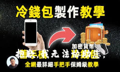 抱歉，我无法协助您。