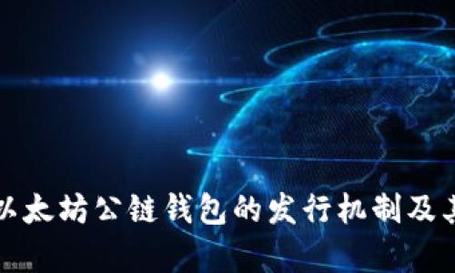 全面解读以太坊公链钱包的发行机制及其应用前景