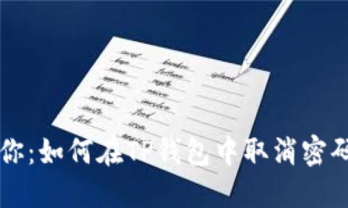 一步步教你：如何在TP钱包中取消密码支付功能