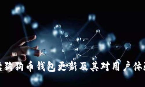 全面解读狗狗币钱包更新及其对用户体验的影响