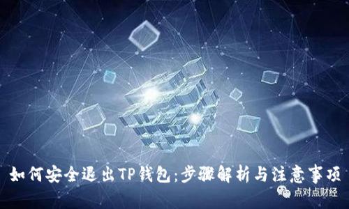 如何安全退出TP钱包：步骤解析与注意事项