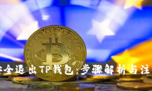 如何安全退出TP钱包：步骤解析与注意事项